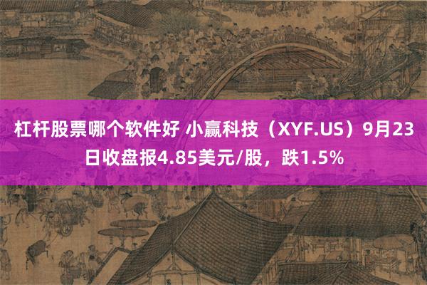 杠杆股票哪个软件好 小赢科技（XYF.US）9月23日收盘报4.85美元/股，跌1.5%