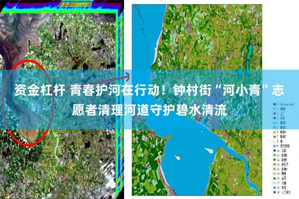 资金杠杆 青春护河在行动！钟村街“河小青”志愿者清理河道守护碧水清流