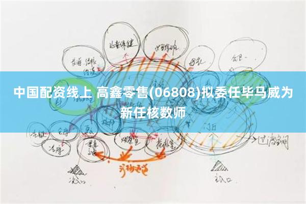 中国配资线上 高鑫零售(06808)拟委任毕马威为新任核数师