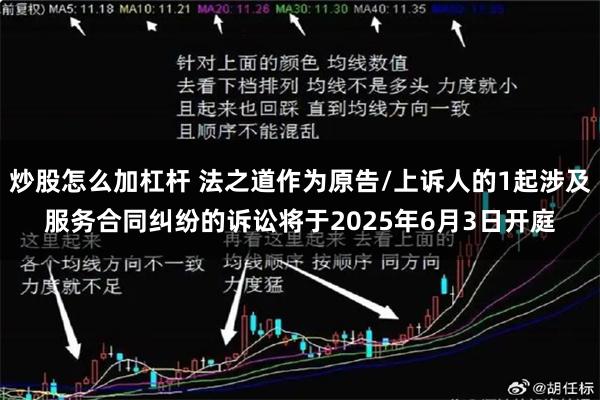 炒股怎么加杠杆 法之道作为原告/上诉人的1起涉及服务合同纠纷的诉讼将于2025年6月3日开庭
