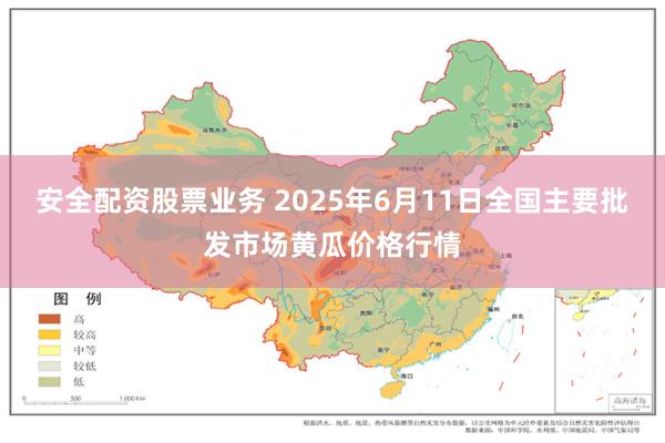 安全配资股票业务 2025年6月11日全国主要批发市场黄瓜价格行情
