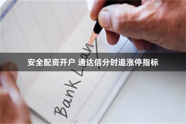 安全配资开户 通达信分时追涨停指标