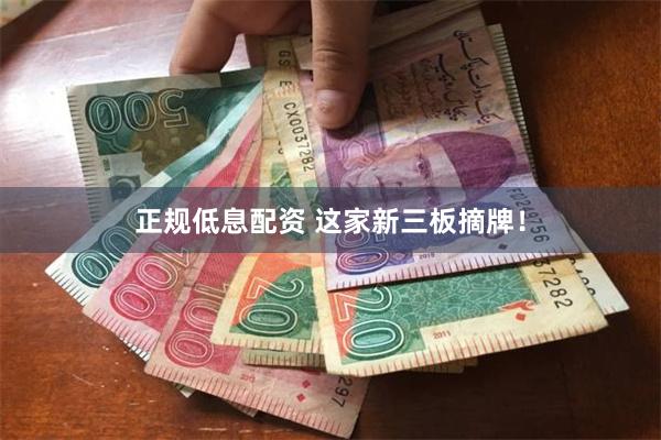 正规低息配资 这家新三板摘牌！