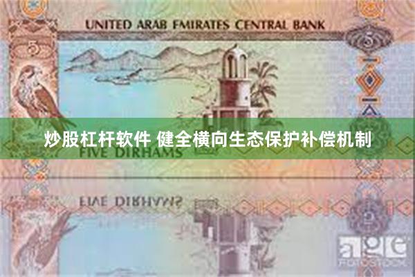 炒股杠杆软件 健全横向生态保护补偿机制